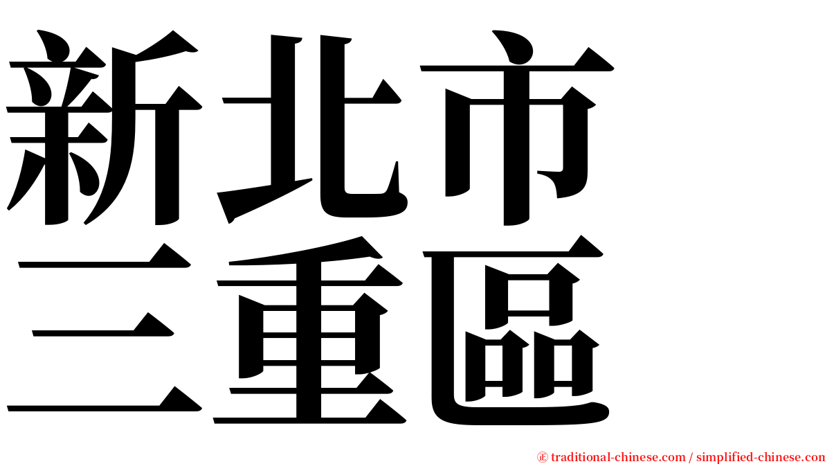 新北市　三重區 serif font